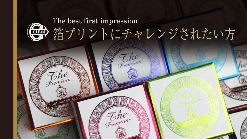 村田金箔│箔プリントにチャレンジされたい方